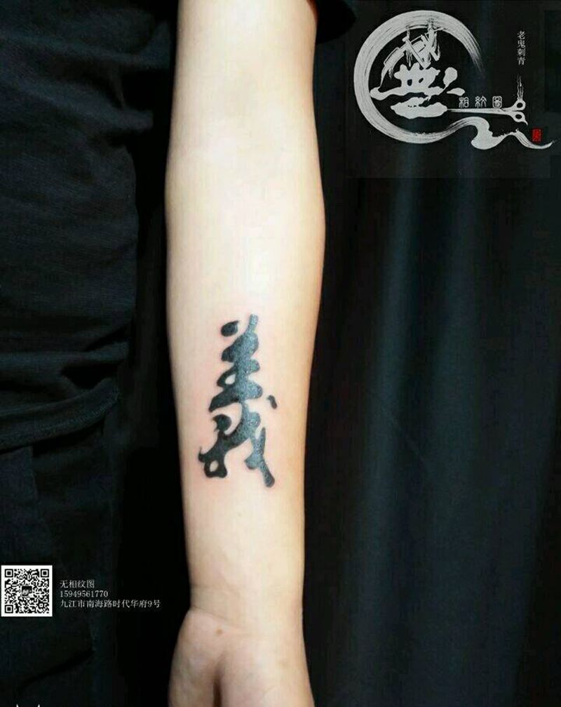 义纹身图片_手臂字符成品纹身图案