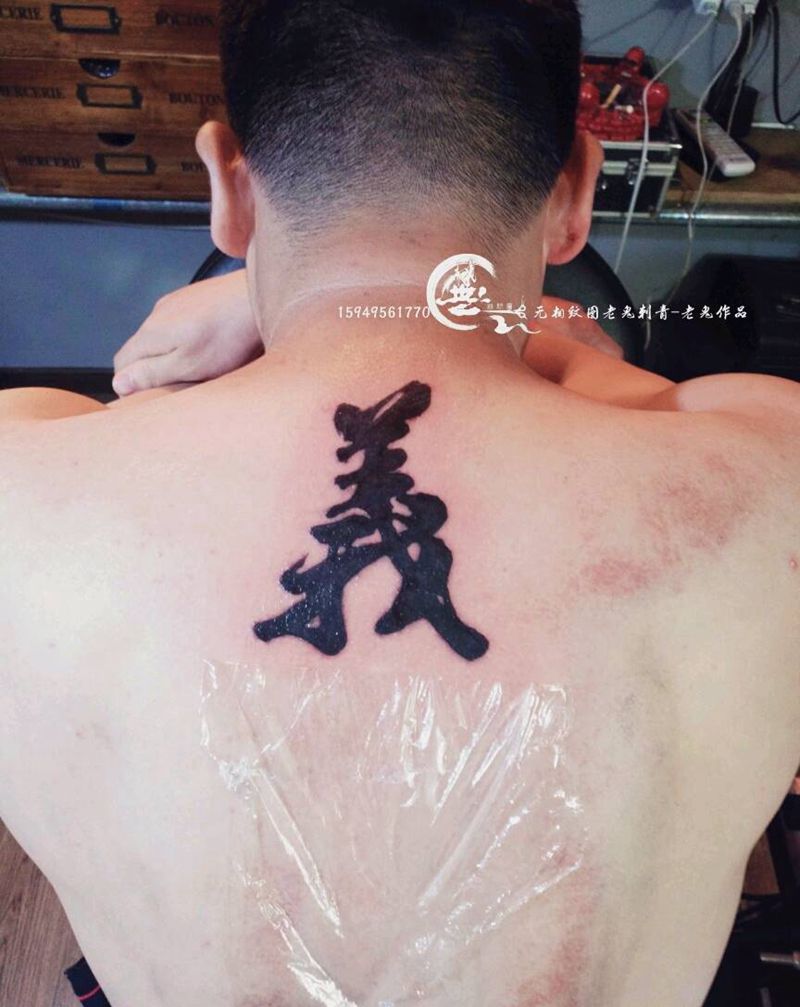 汉字纹身纹身图片_颈部字符成品纹身图案