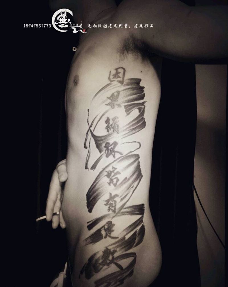 因果纹身图片_传统字符成品纹身图案