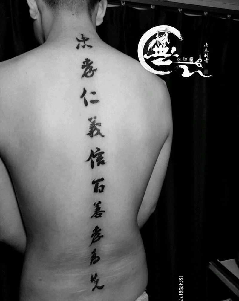 汉字纹身图片_背部字符纹身图案