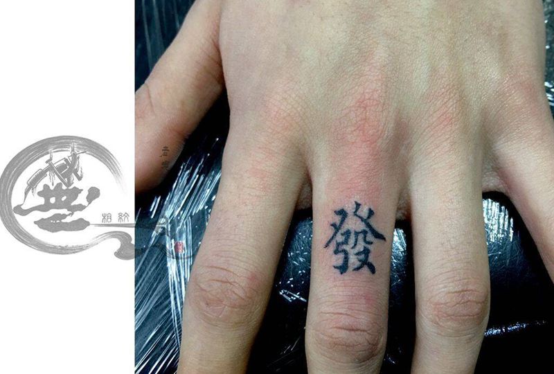 发财纹身图片_手部纹身图案