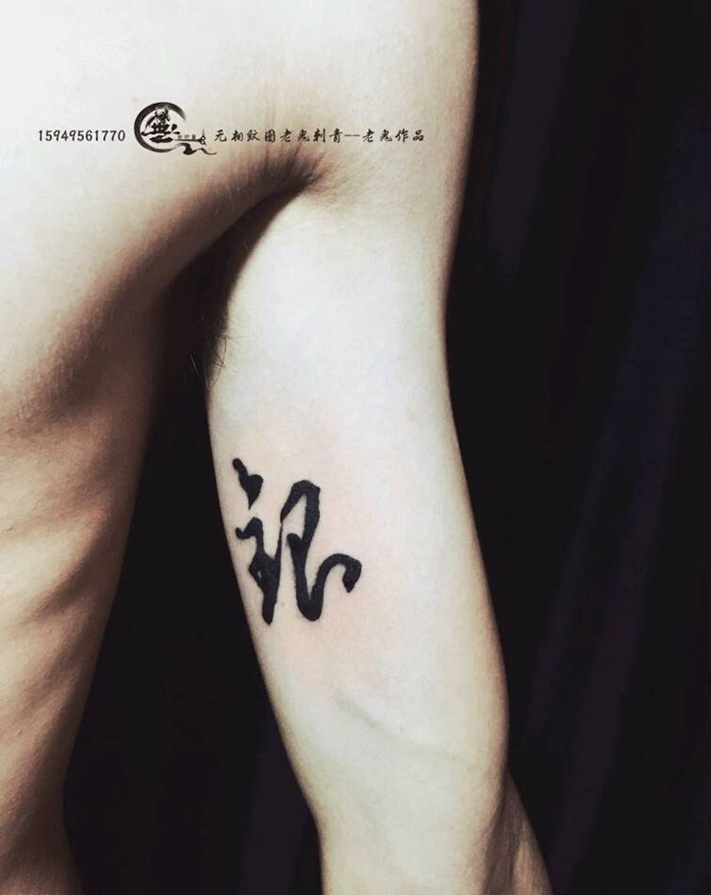 汉字纹身图片_手臂汉字纹身图案