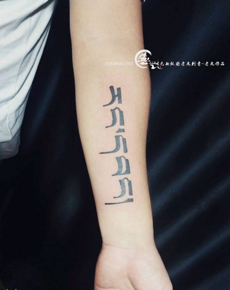 藏文纹身图片_手臂字符成品纹身图案