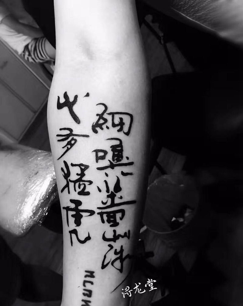 汉字纹身图片_成品线条清新纹身图案