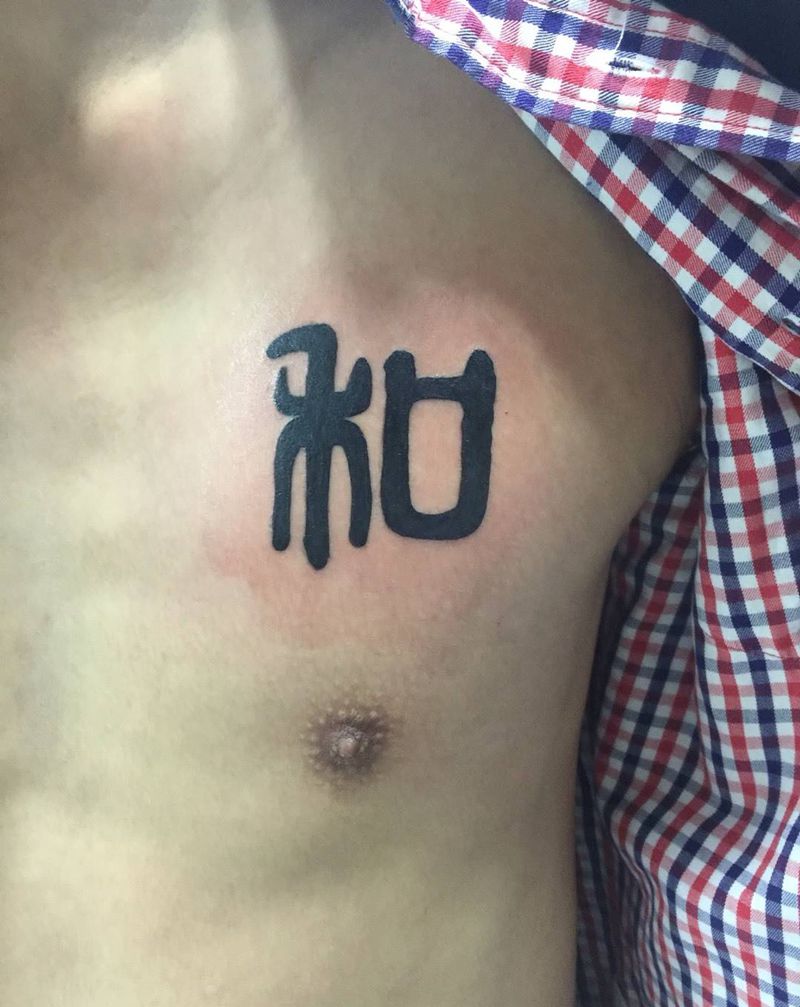 客人喜欢的字纹身图片