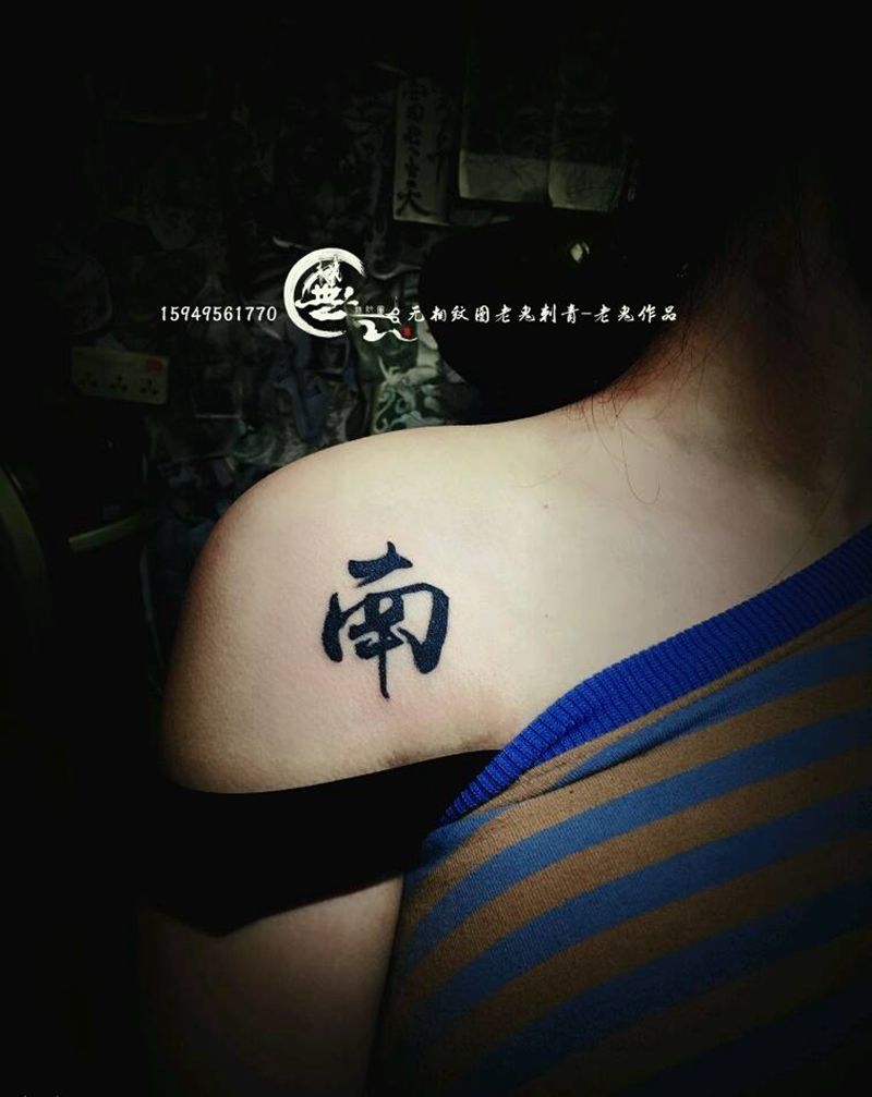 汉字纹身图片_肩部汉字纹身图案