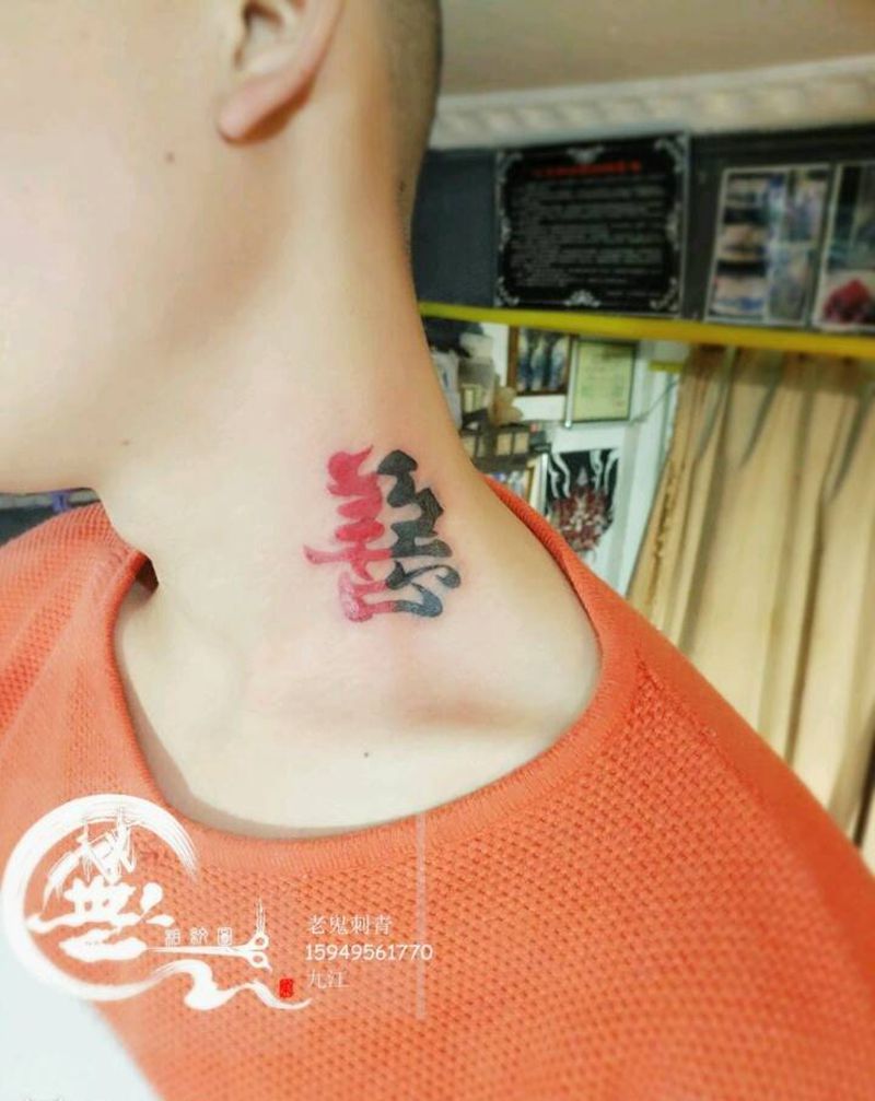 善恶纹身图片_颈部字符成品纹身图案