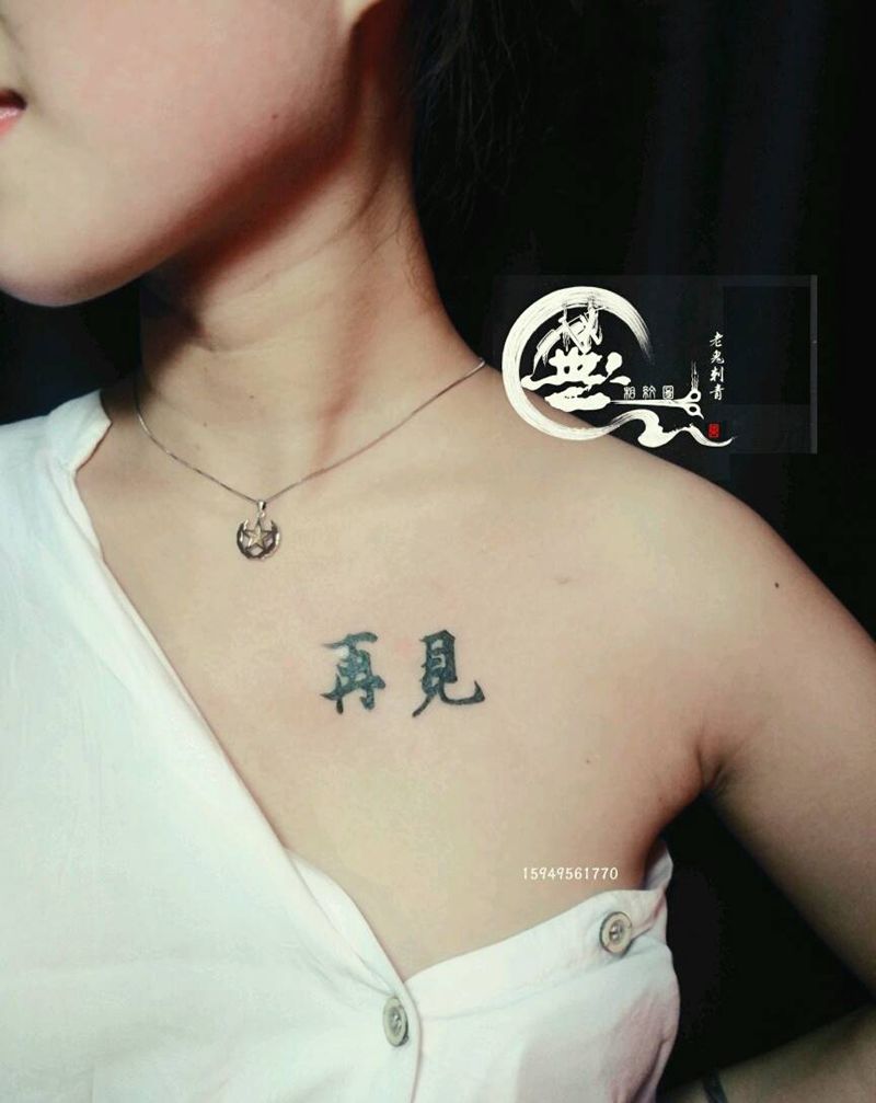 再见纹身图片_胸部字符成品纹身图案