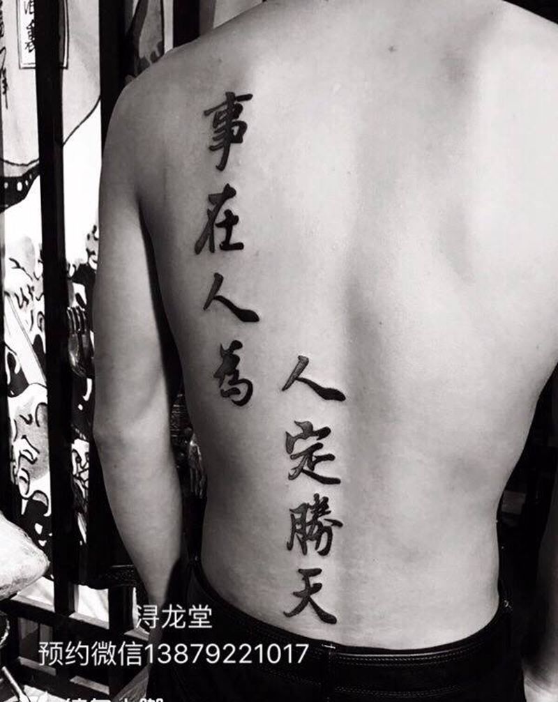 汉字纹身图片_背部纹身图案