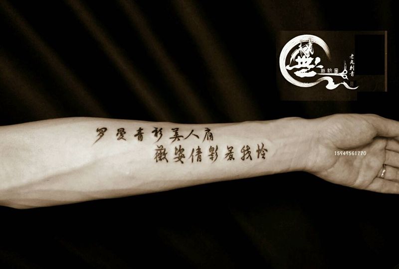 诗句纹身图片_手臂字符成品纹身图案