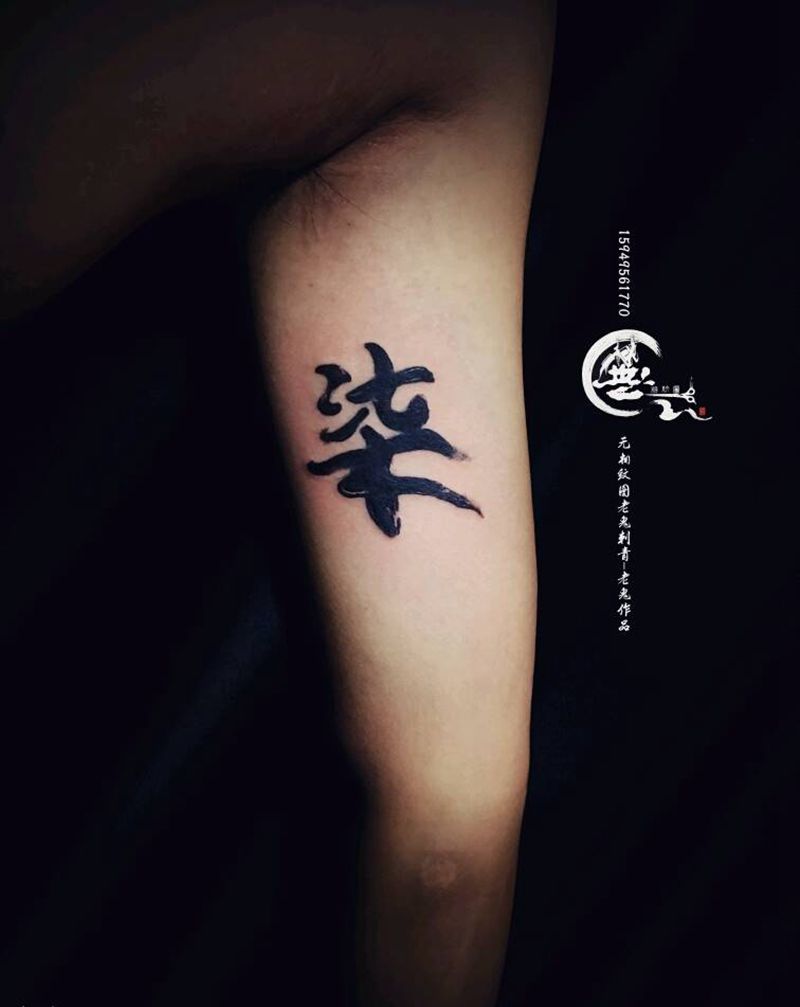 汉字纹身图片_手臂汉字纹身图案