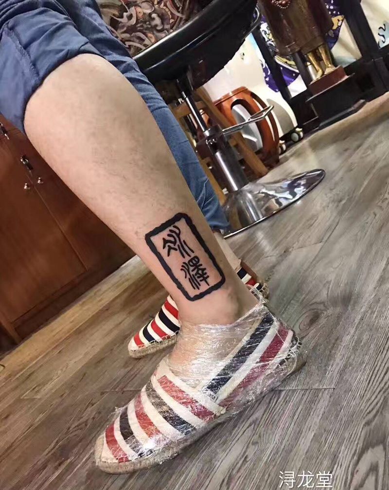 汉字纹身图片_字符脚部原创纹身图案