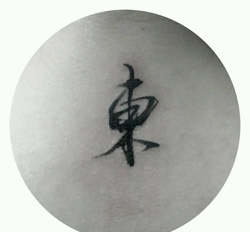 书法纹身图片