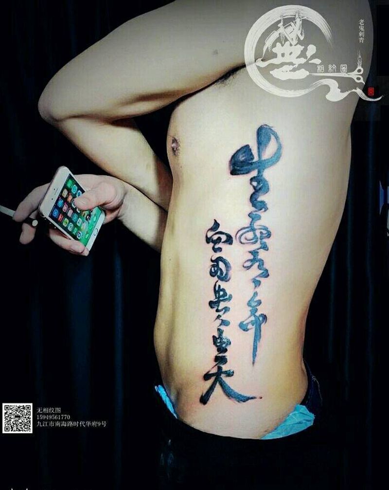 汉字文化纹身图片_腰部传统字符成品纹身图案