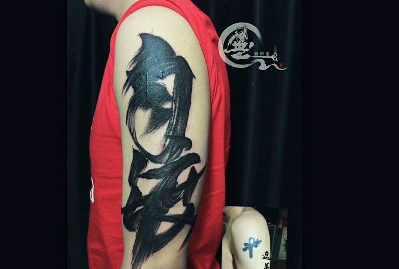 汉字书法纹身图片_手臂水墨纹身图案