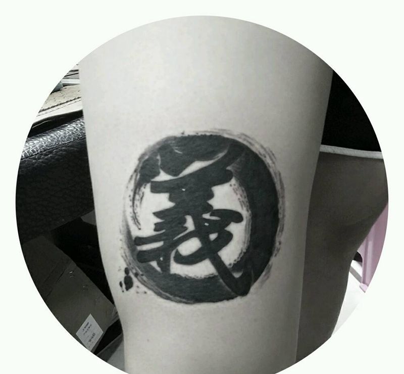 水墨汉字纹身图片