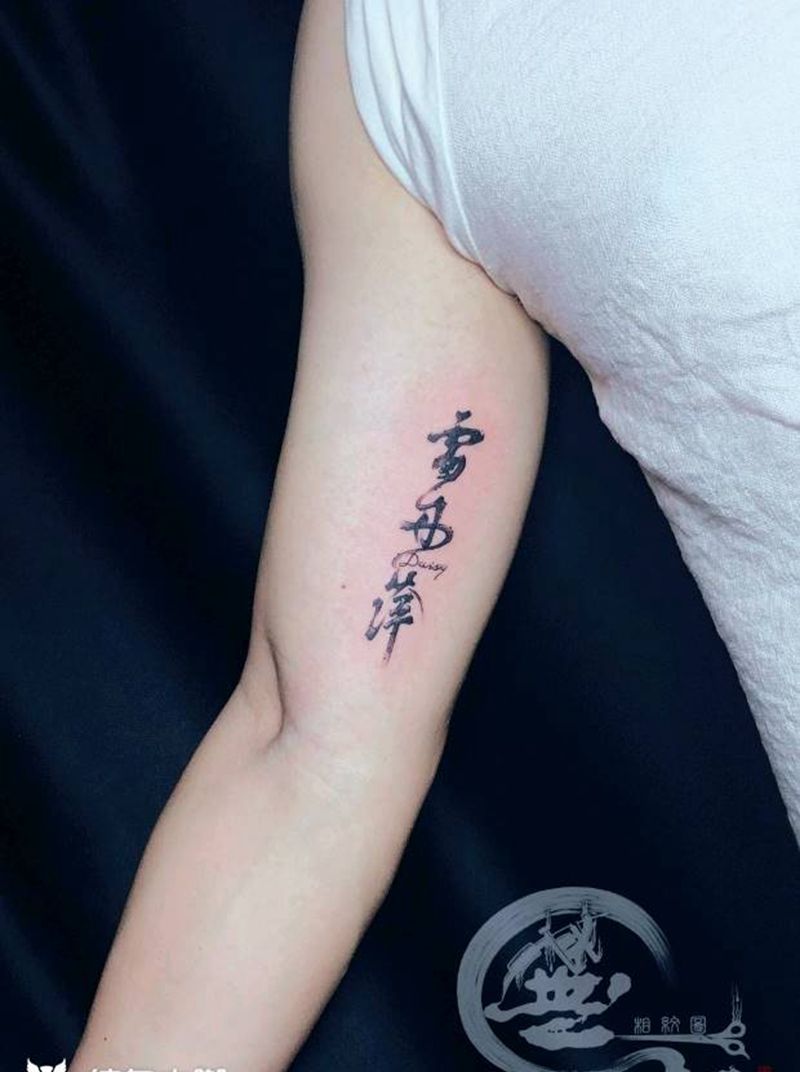 汉字纹身图片_手臂水墨纹身图案