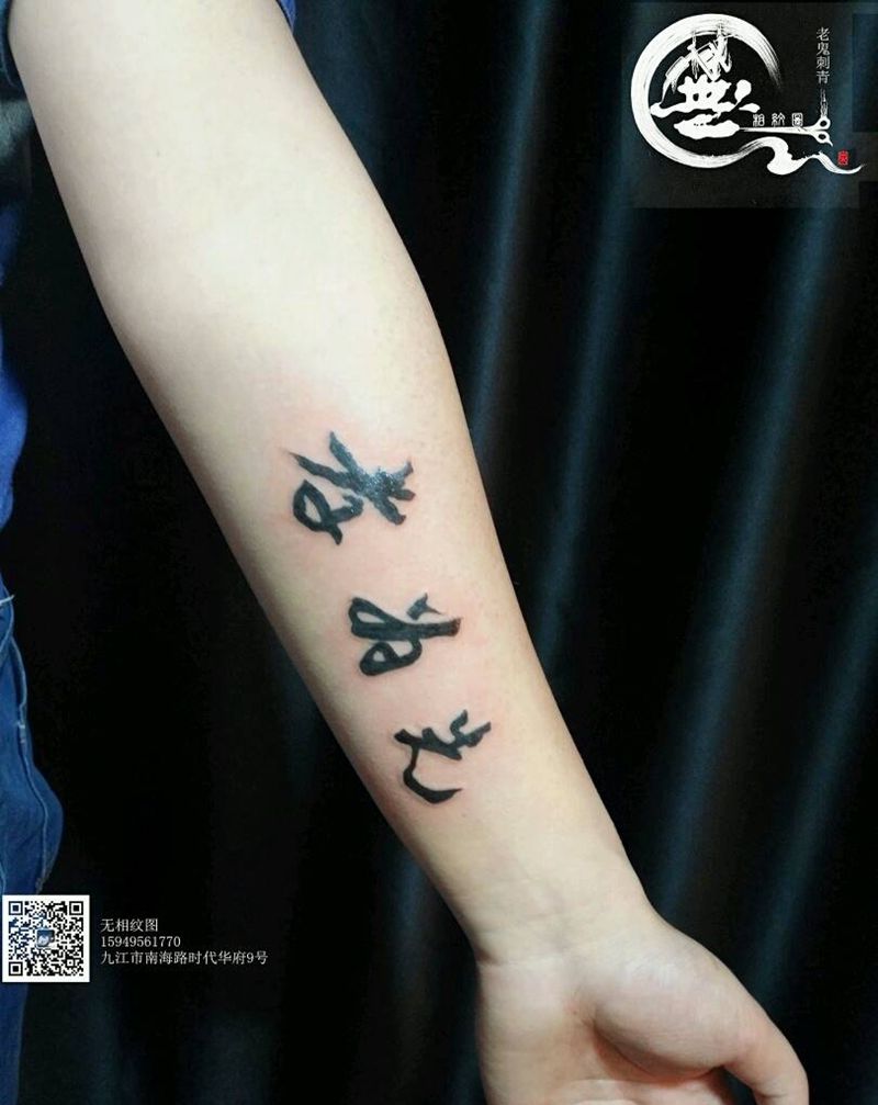 字符纹身图片_手臂手部字符成品纹身图案