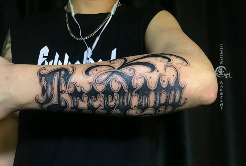 花体字母纹身图片_手臂纹身图案