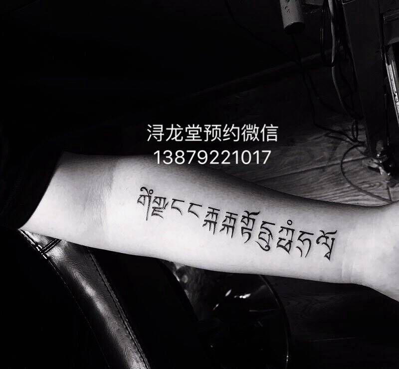 梵文纹身图片_手臂纹身图案