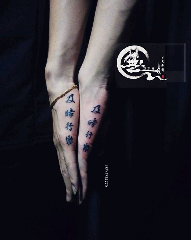 及时行乐纹身图片_字符成品纹身图案