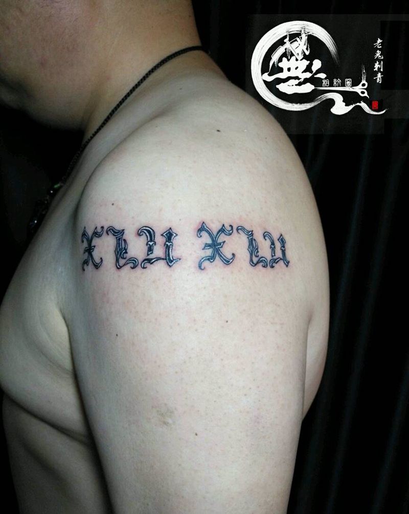 字母纹身图片_肩部字符成品纹身图案