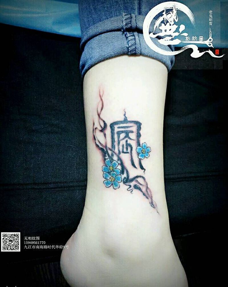 怀念（原创作品）纹身图片_腿部传统字符原创成品纹身图案