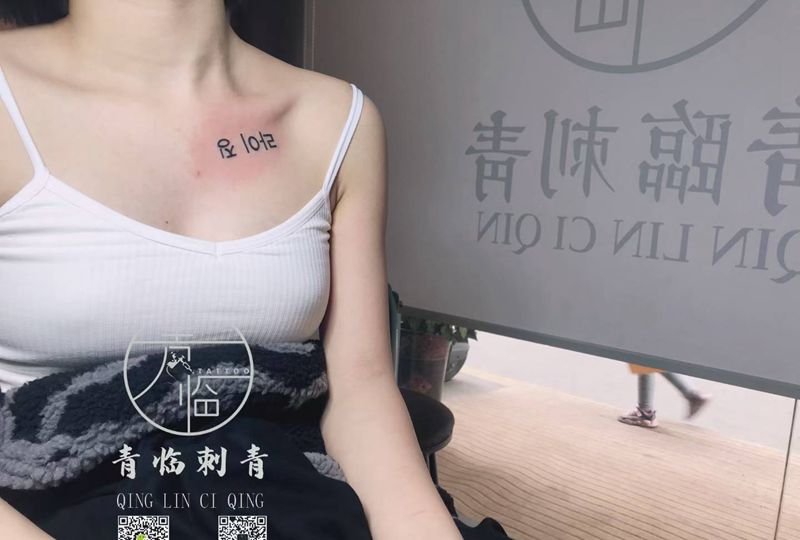韩文纹身图片_胸部锁骨韩文纹身图案