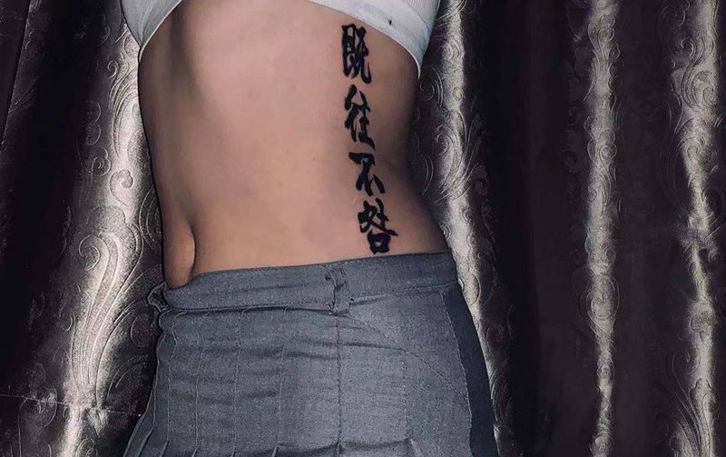 ＃字＃纹身图片_腹部腰部图腾水墨书法字纹身图案