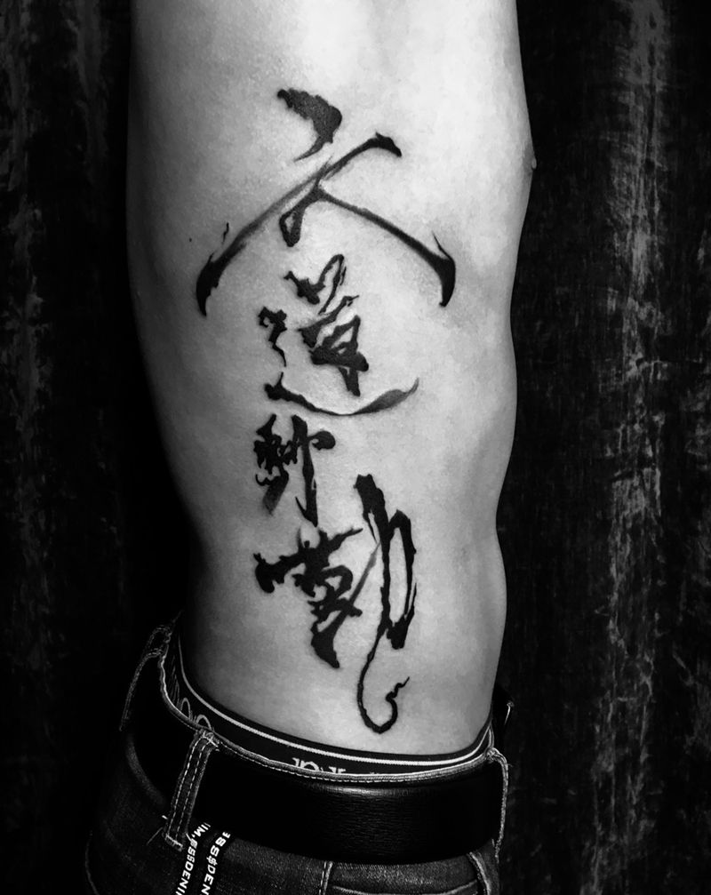 书法纹身图片_成品腰部腹部传统国画字符纹身图案