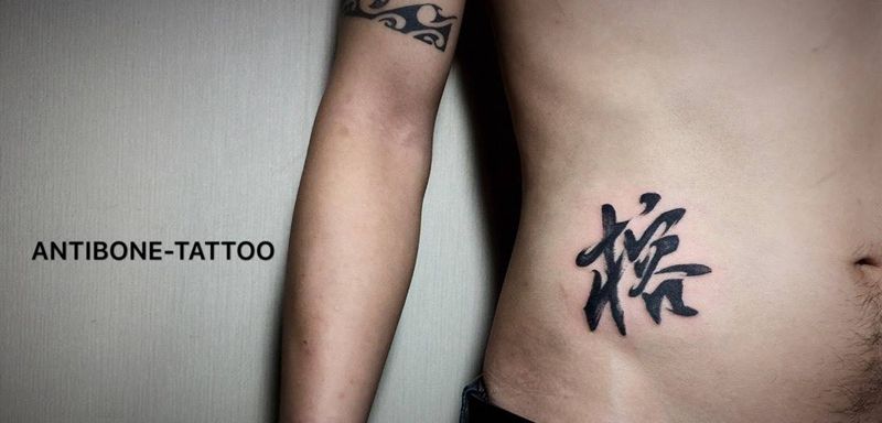 # 以爱之名#纹身图片_成品腹部传统国画字符原创黑白书法反骨刺青纹身图案