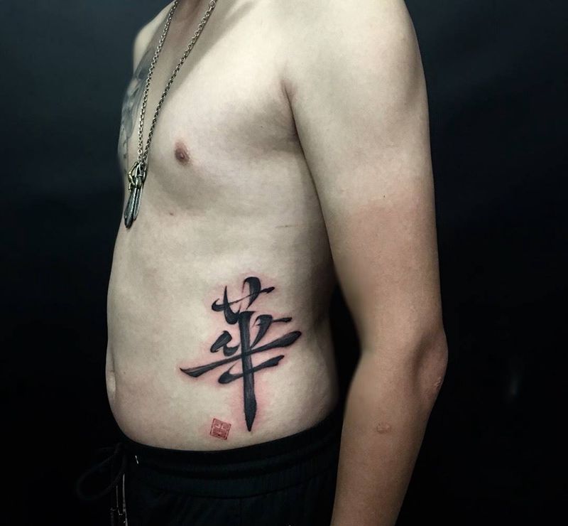 华纹身图片_成品腹部腰部传统国画字符呀呀刺青纹身图案