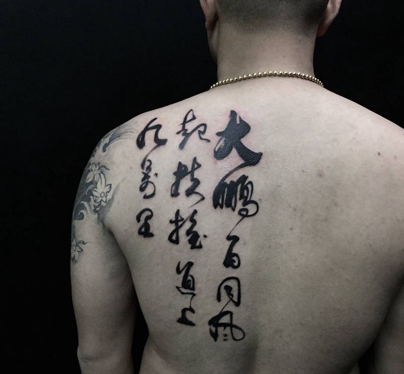 书法字纹身图片_成品肩部背部传统字符纹身图案