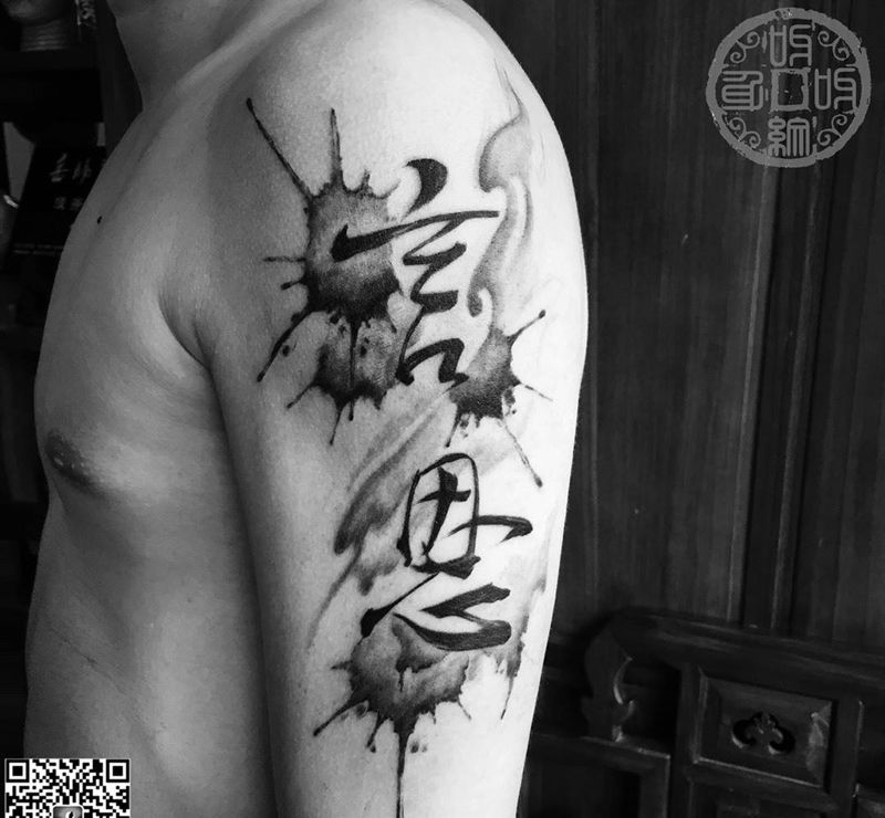 泼墨 字纹身图片_传统国画成品手臂手部字符纹身图案