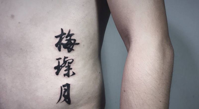 # 字#纹身图片_腰部书法纹身图案
