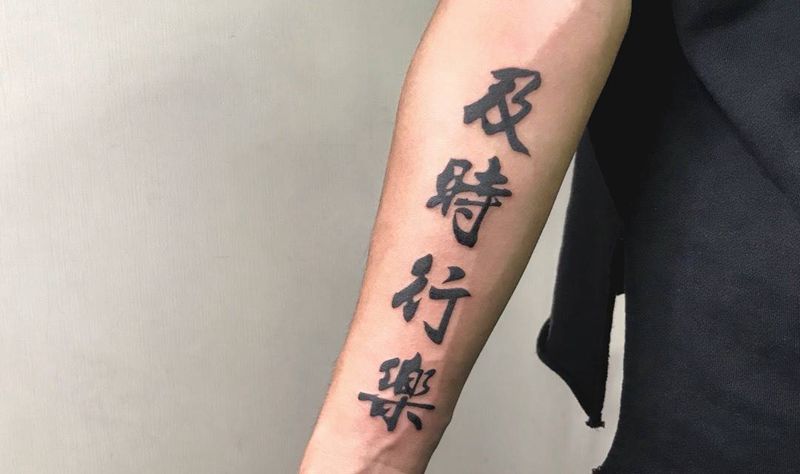 # 图腾字体#纹身图片_成品手臂腹部腰部传统习俗国画清新字符反骨刺青纹身图案