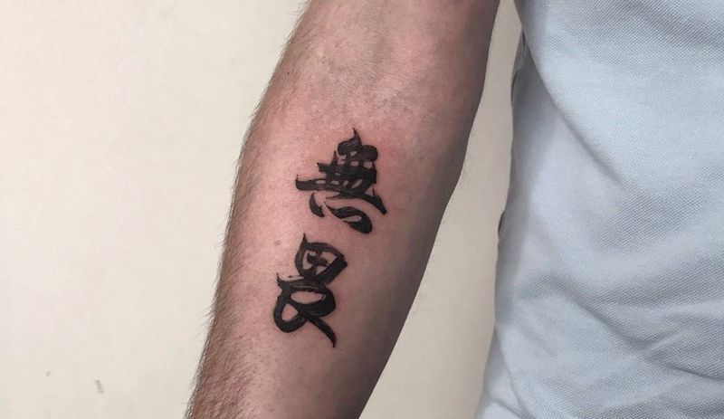 # 无畏# 字纹身图片_成品手臂传统国画字符贴纸反骨刺青培训纹身图案