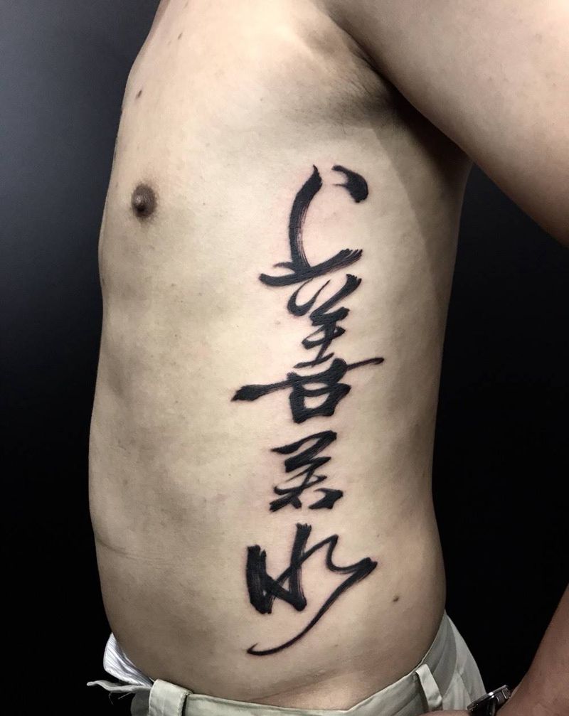 上善若水纹身图片_成品腰部传统国画字符呀呀刺青纹身图案