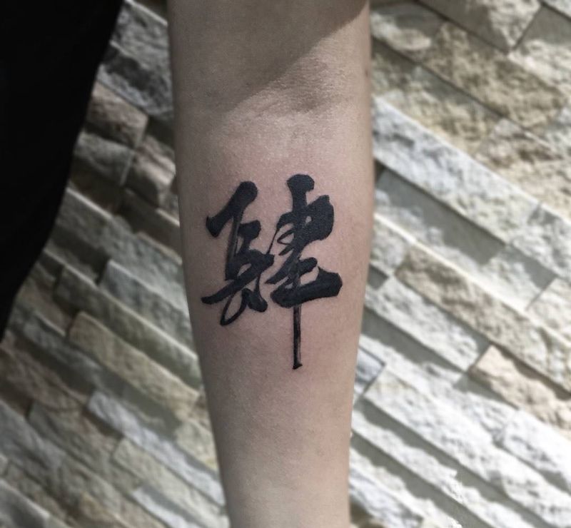 书法小字纹身图片
