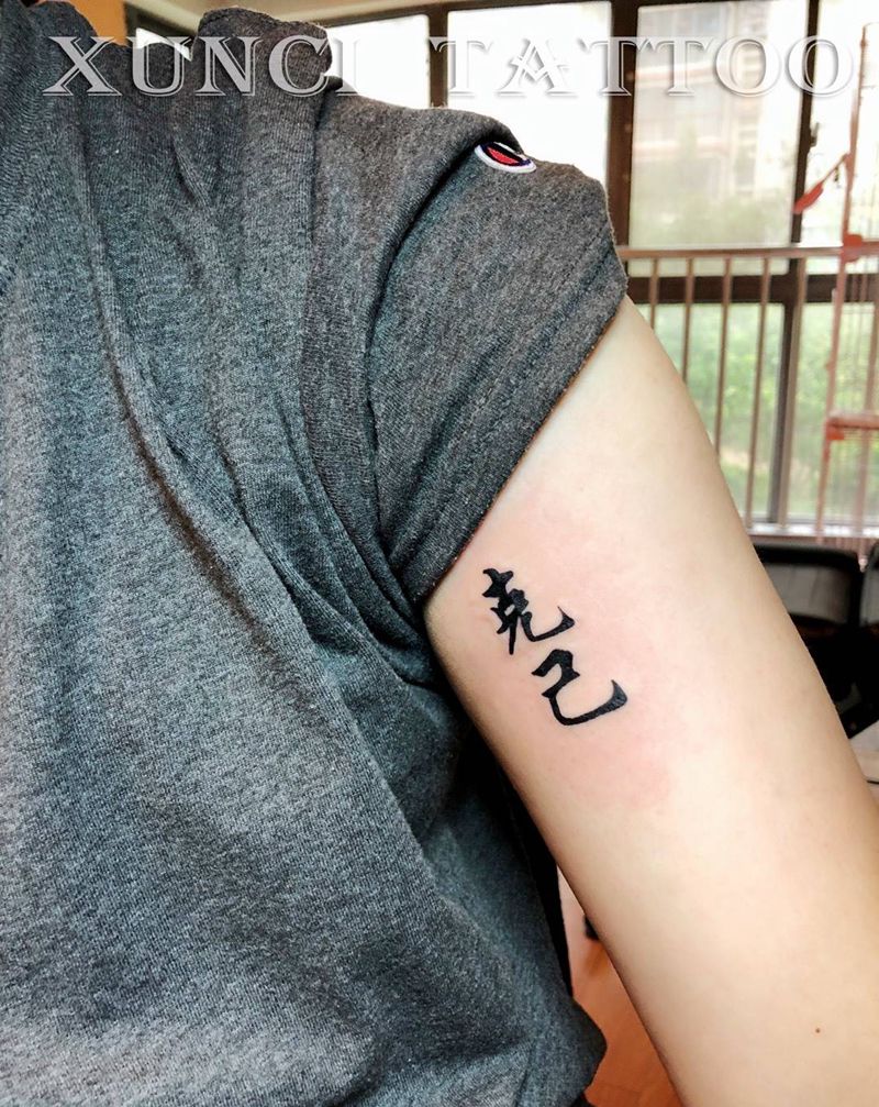 克己纹身图片_成品手臂传统国画字符几何图腾贴纸纹身图案