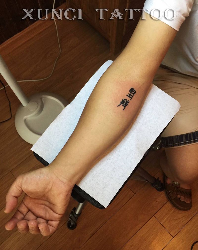 小篆纹身图片_成品手臂传统清新国画原创字符贴纸图腾几何纹身图案