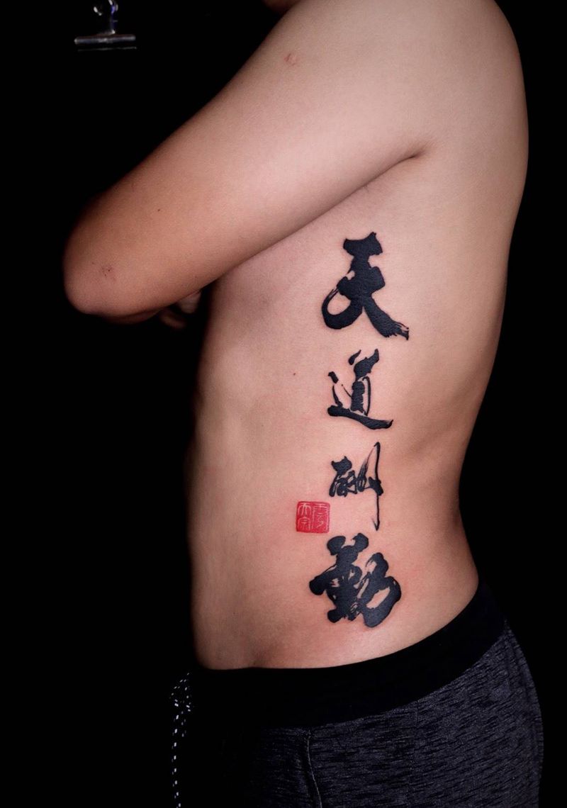 毛笔字纹身图片