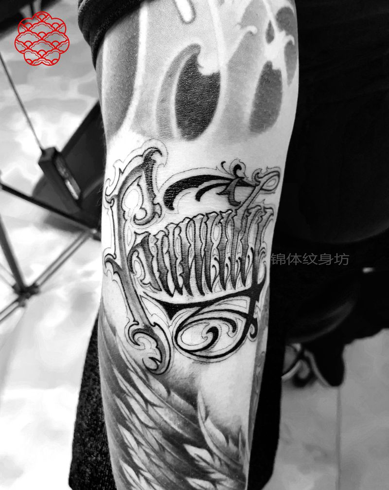 家庭为重纹身图片_花体字纹身图案