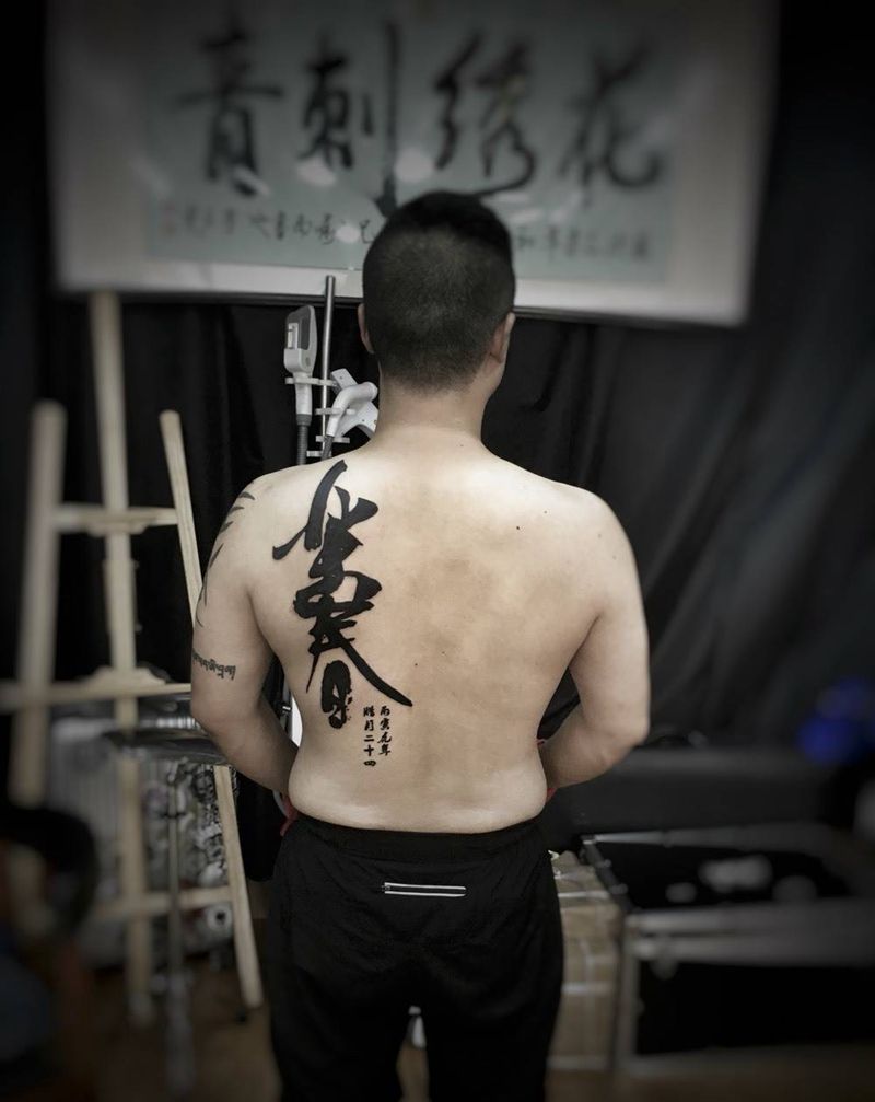 书法字纹身图片