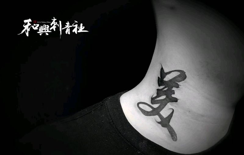 《美》纹身图片_颈部传统字符成品纹身图案