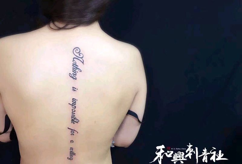 脊椎性感英文纹身图片_背部清新字符成品纹身图案