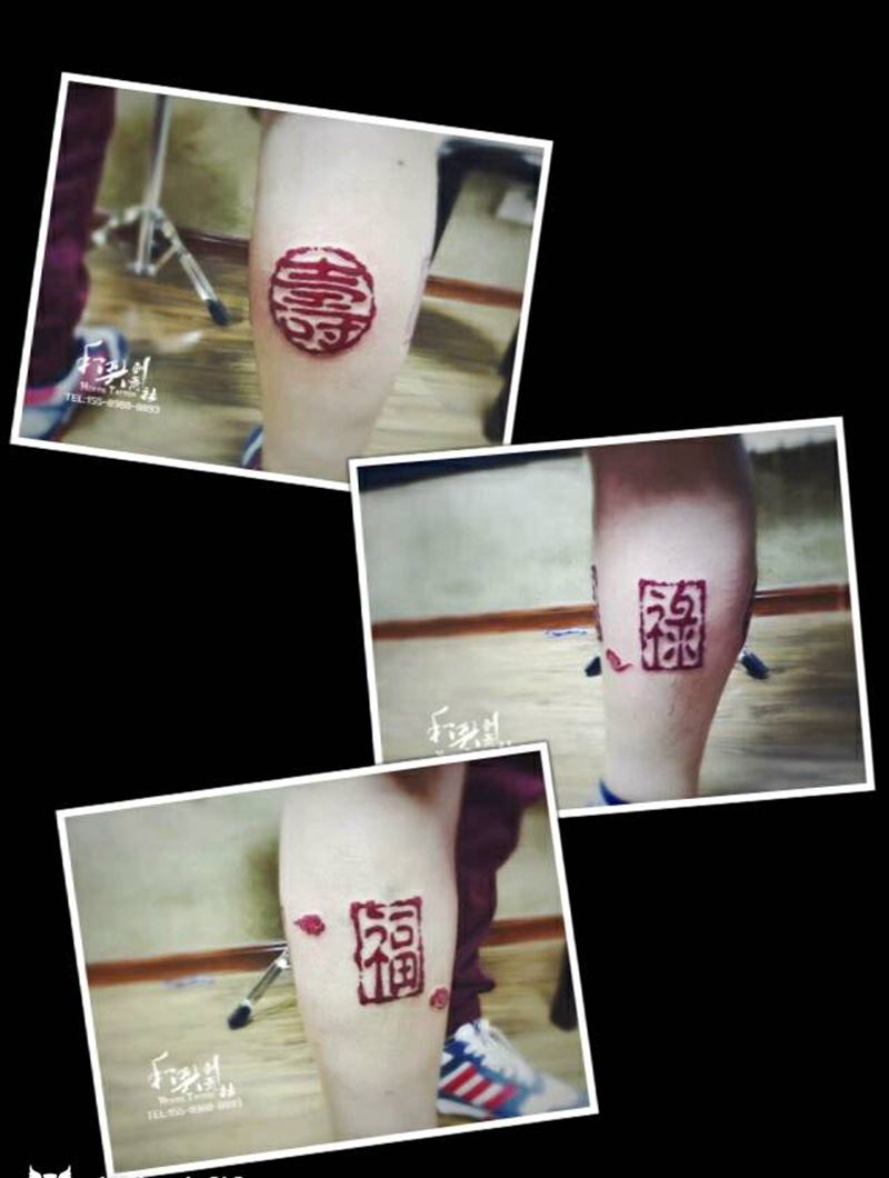 福禄寿纹身图片_腿部清新字符图腾原创成品纹身图案