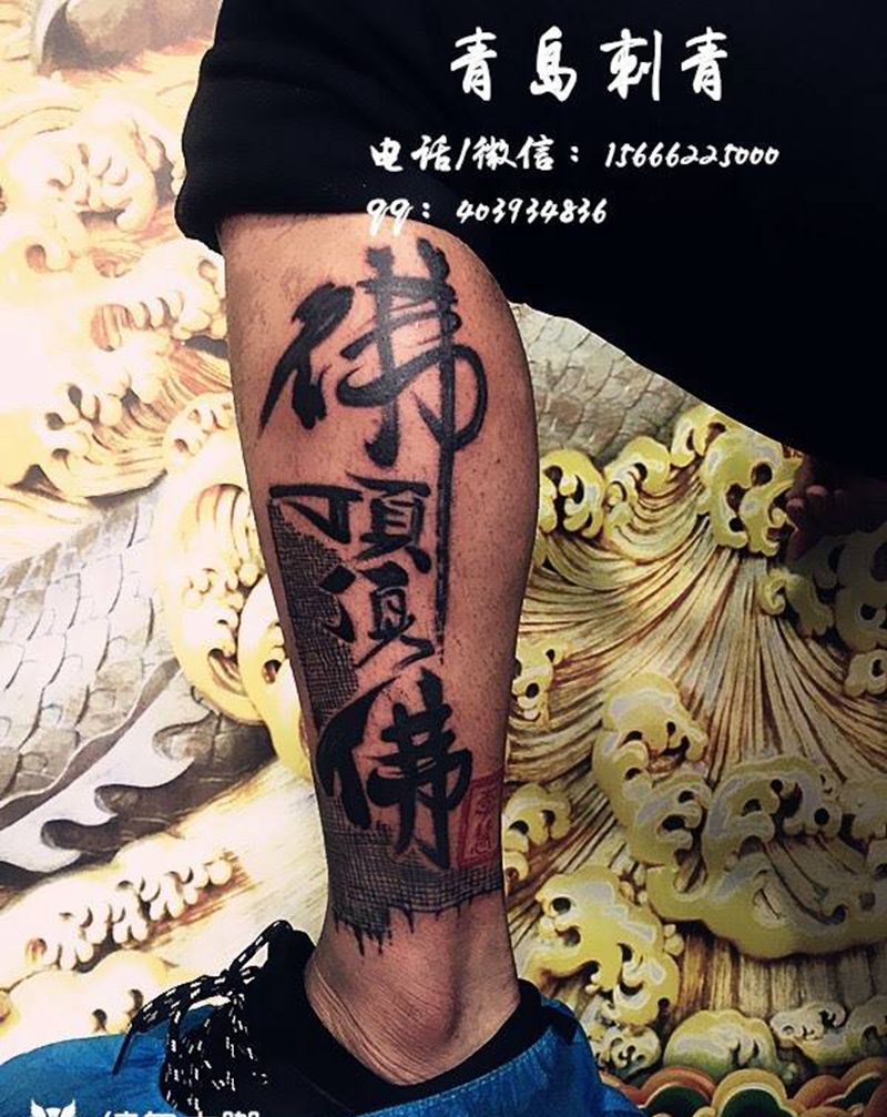 书法字纹身图片