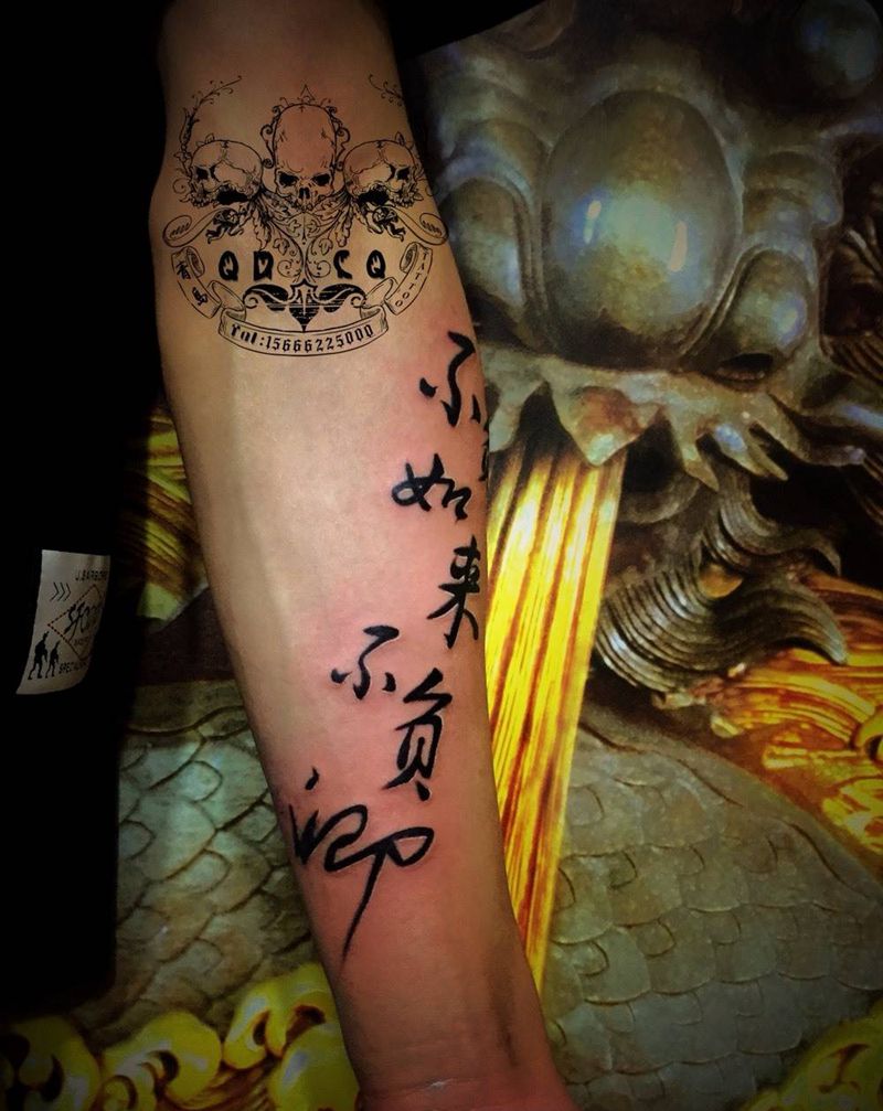 不负如来不负卿纹身图片