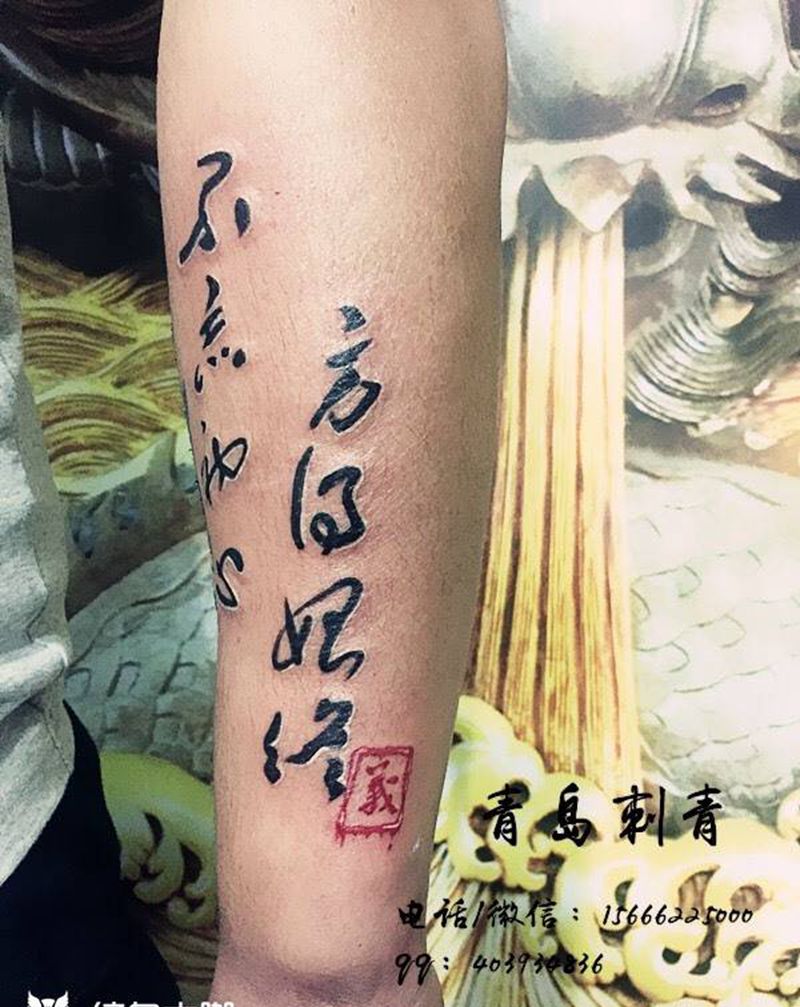 不忘初心，方得始终纹身图片